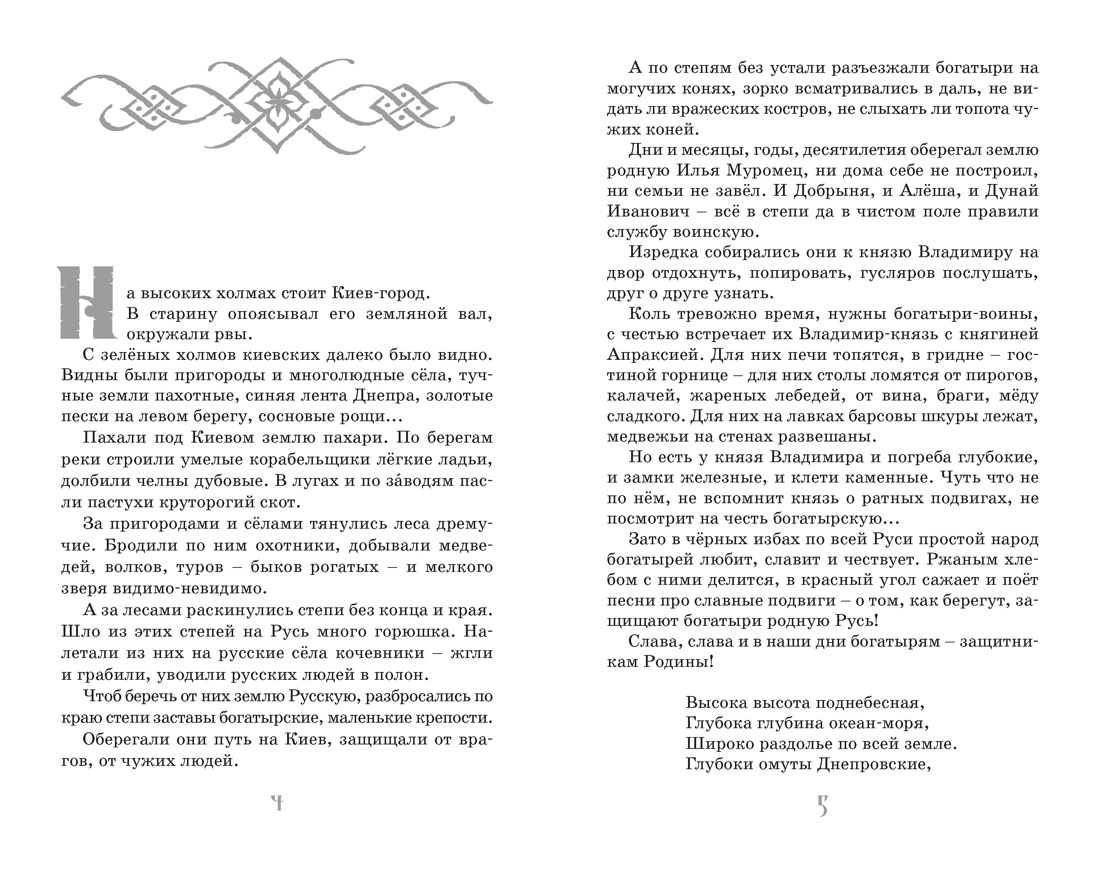 Илья Муромец и Соловей-разбойник. Былины, Отрывок из книги