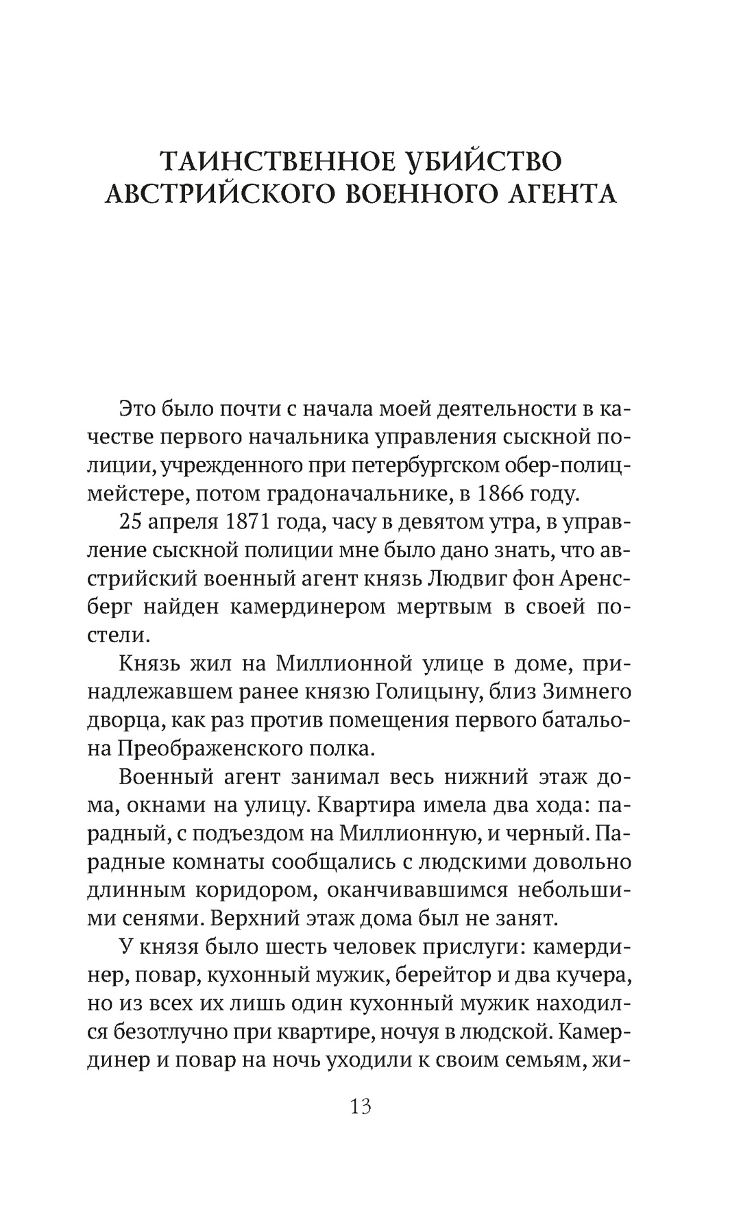 Сорок лет среди убийц и грабителей, Отрывок из книги