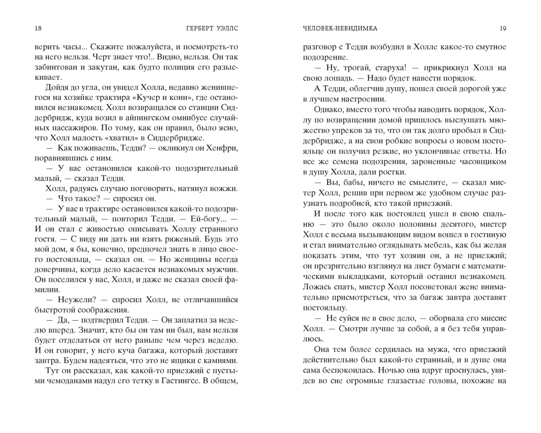 Человек-невидимка. Война миров, Отрывок из книги
