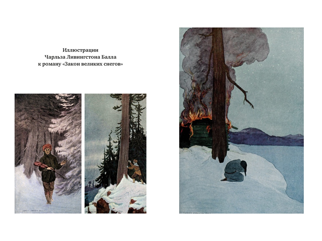 Закон великих снегов (с илл.), Отрывок из книги