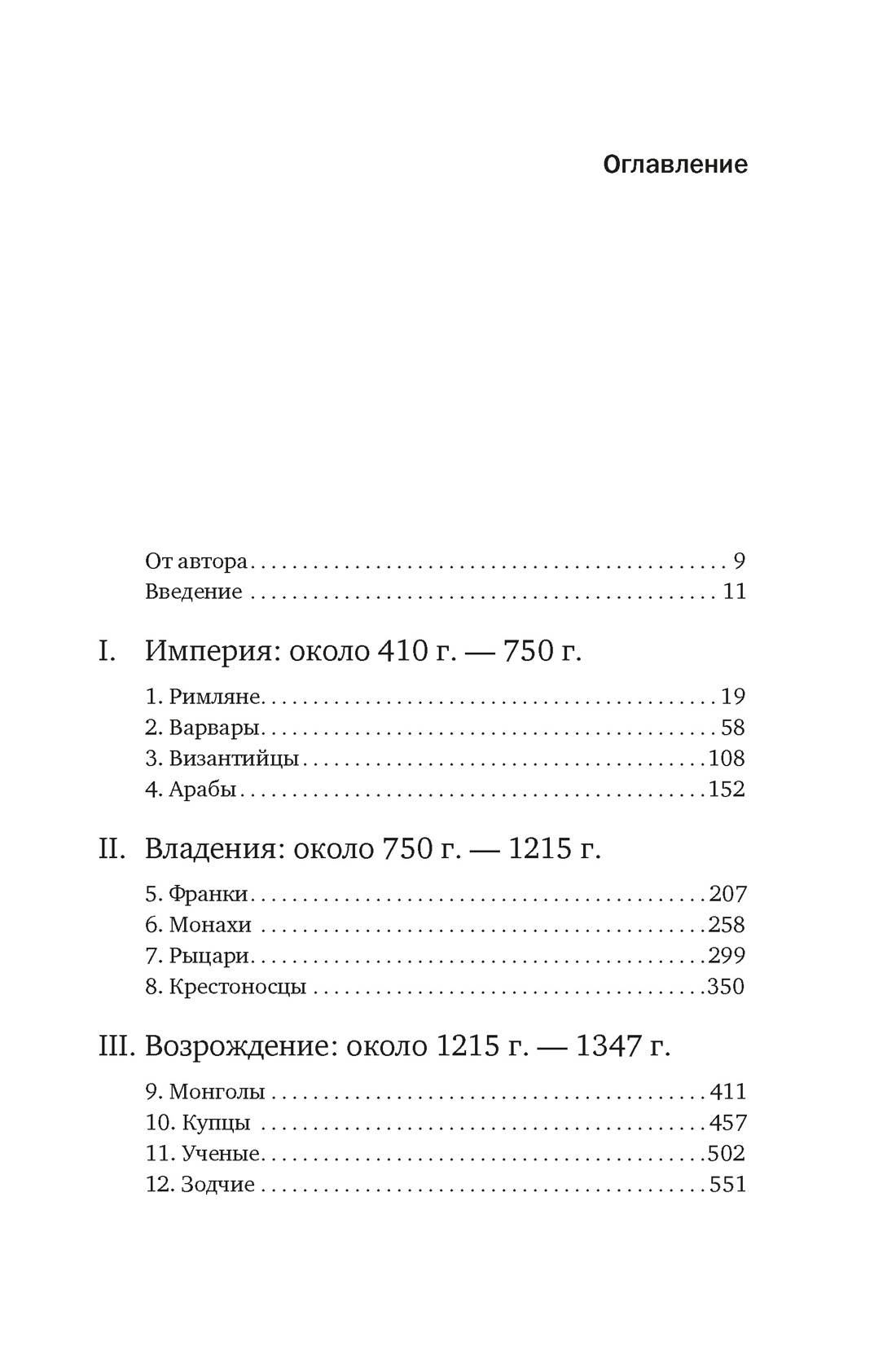 Силы и престолы: Новая история Средних веков, Дэн Джонс