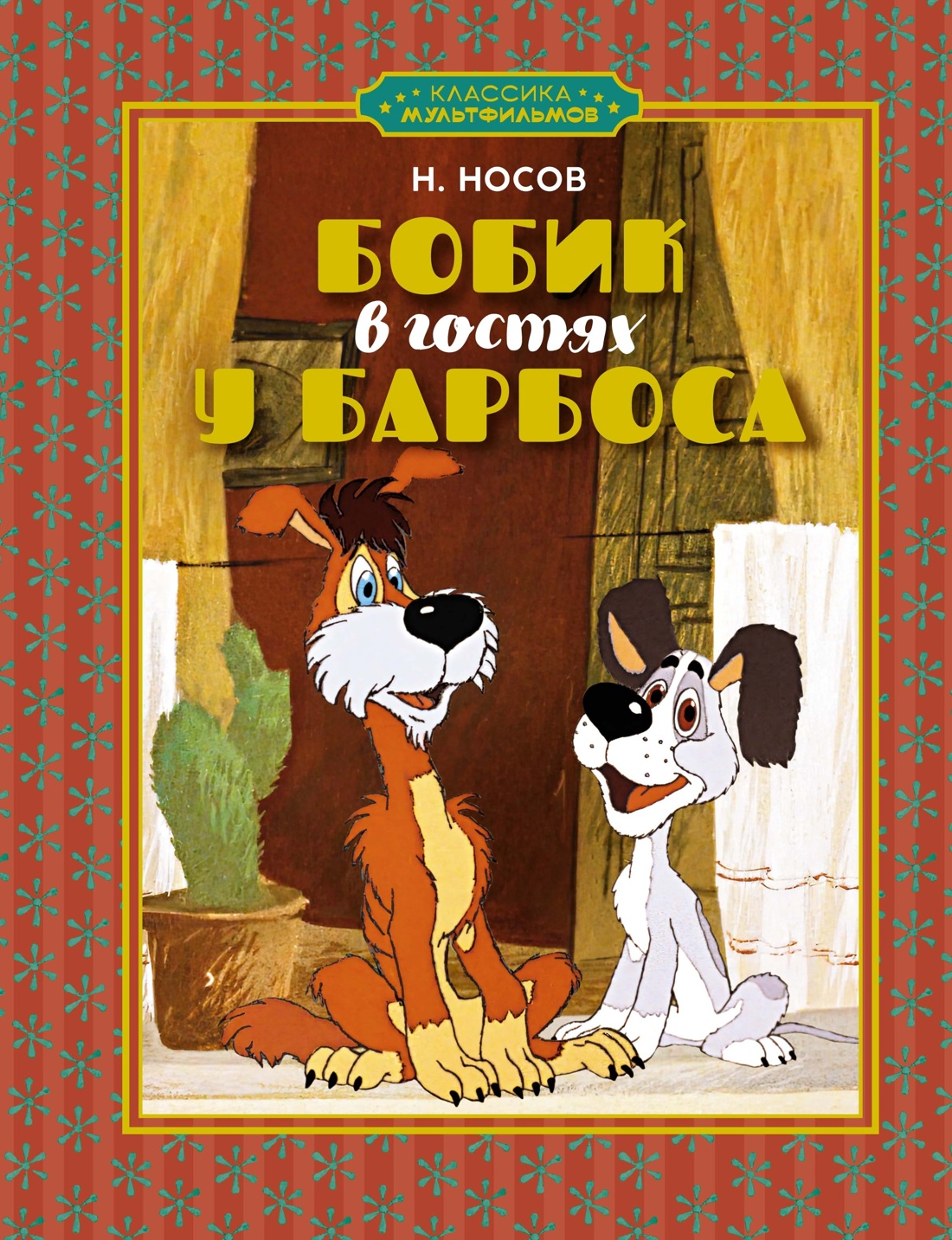 Классика мультфильмов. Сборный комплект из 6 книг, Отрывок из книги