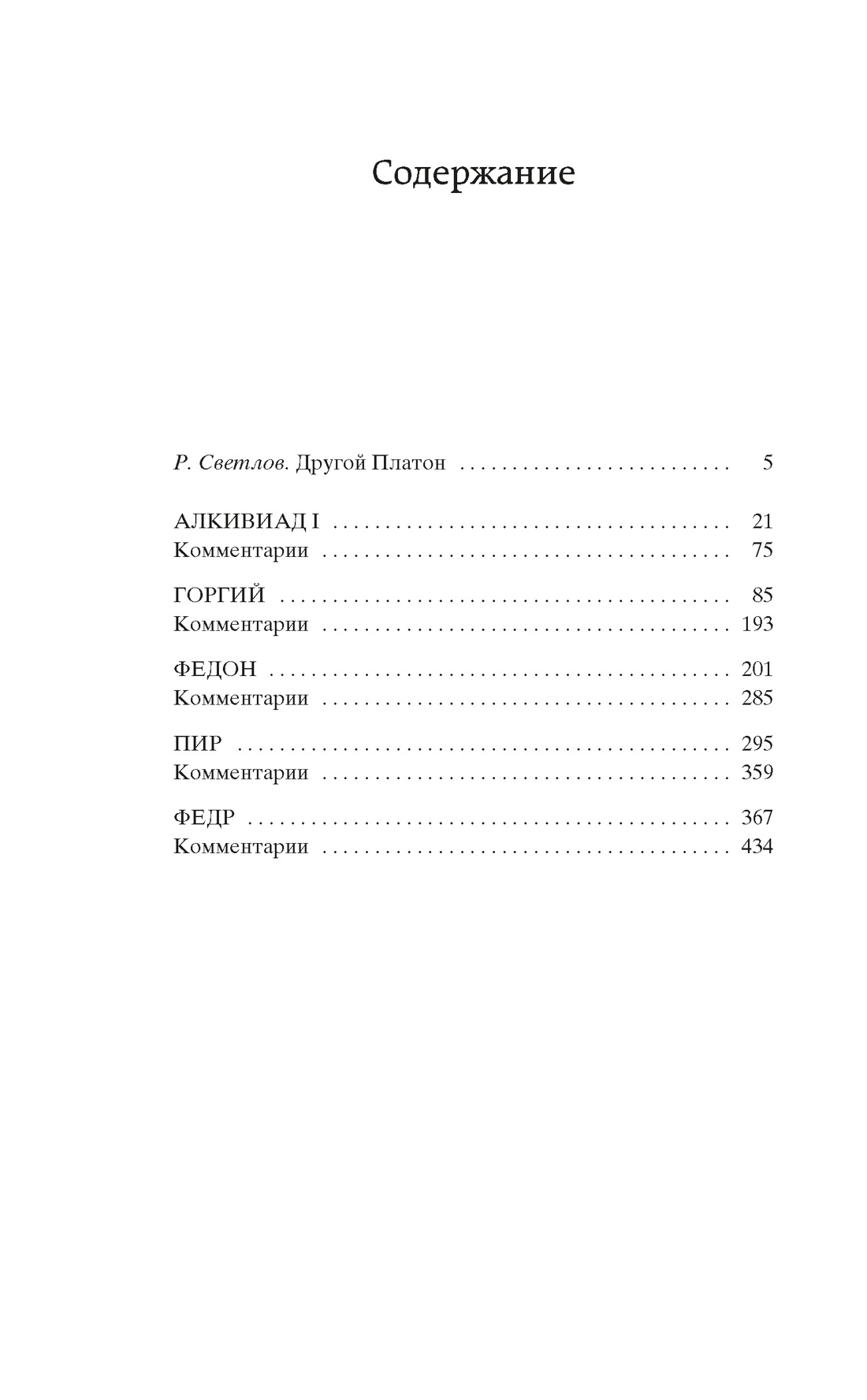Диалоги, Платон 