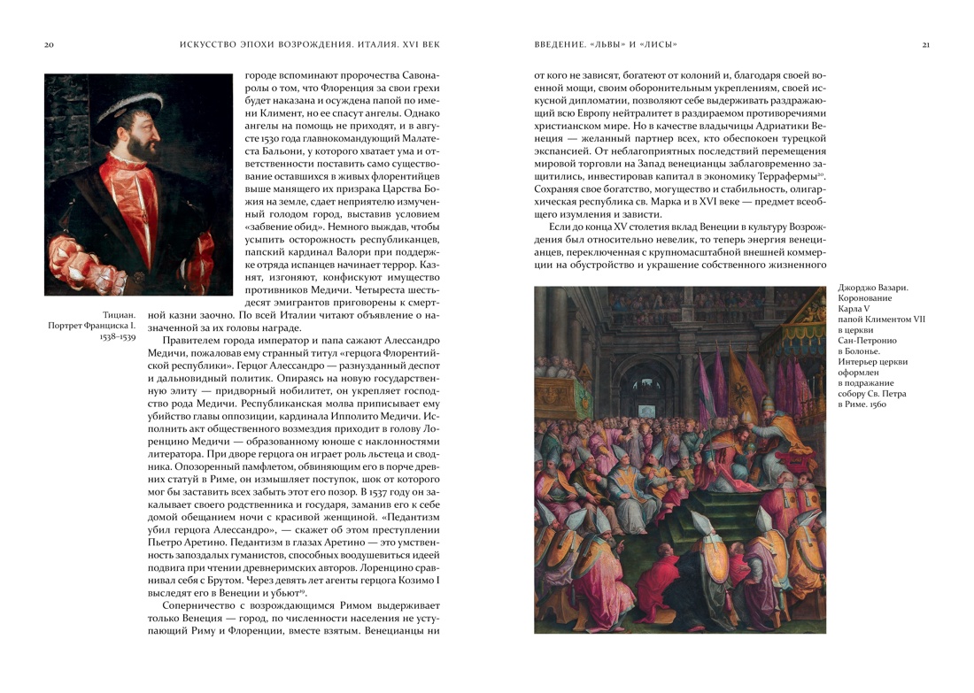 Искусство эпохи Возрождения. Италия. XVI век, Отрывок из книги