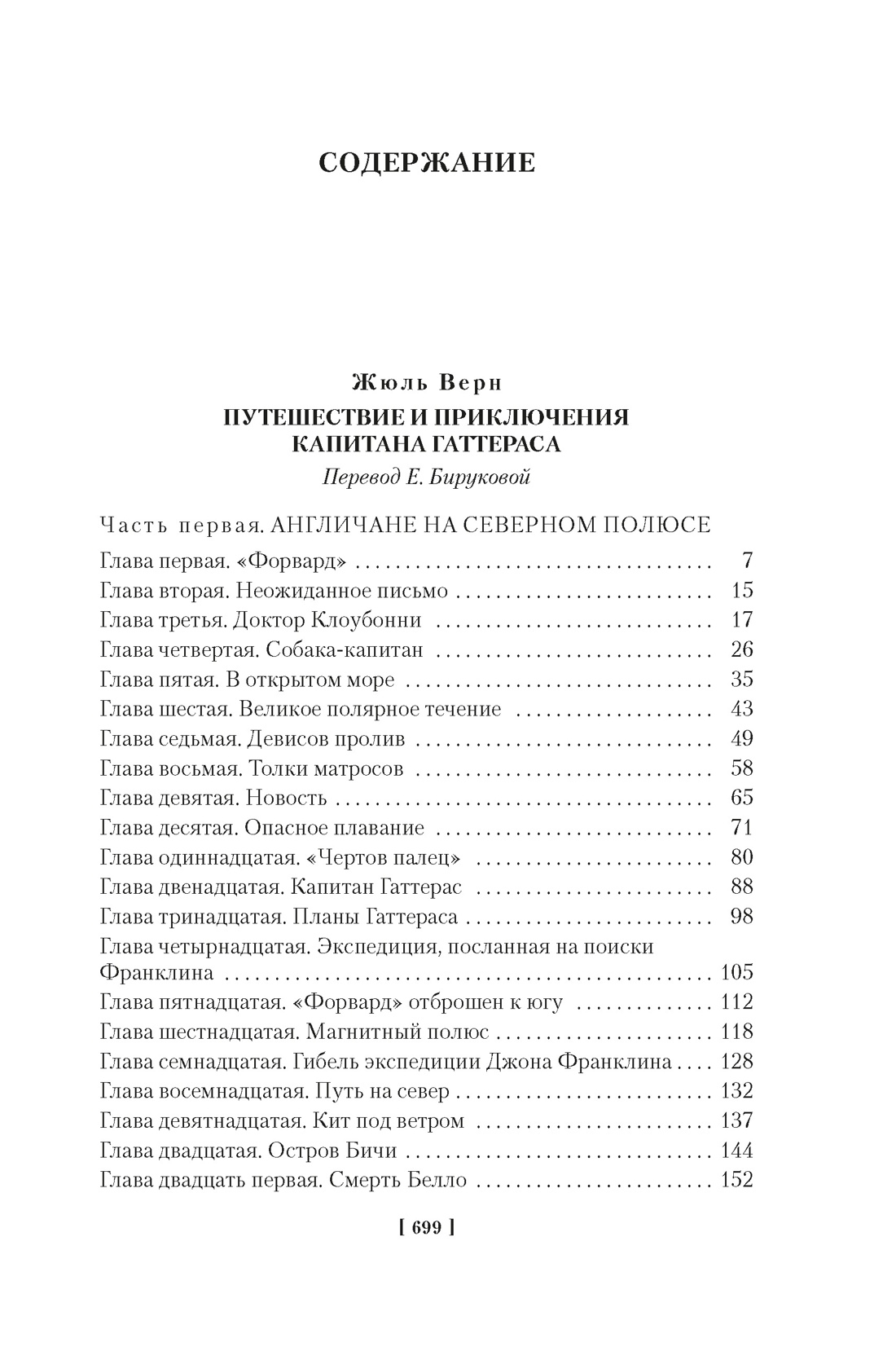 Путешествие и приключения капитана Гаттераса. Найденыш с погибшей «Цинтии», Жюль Верн