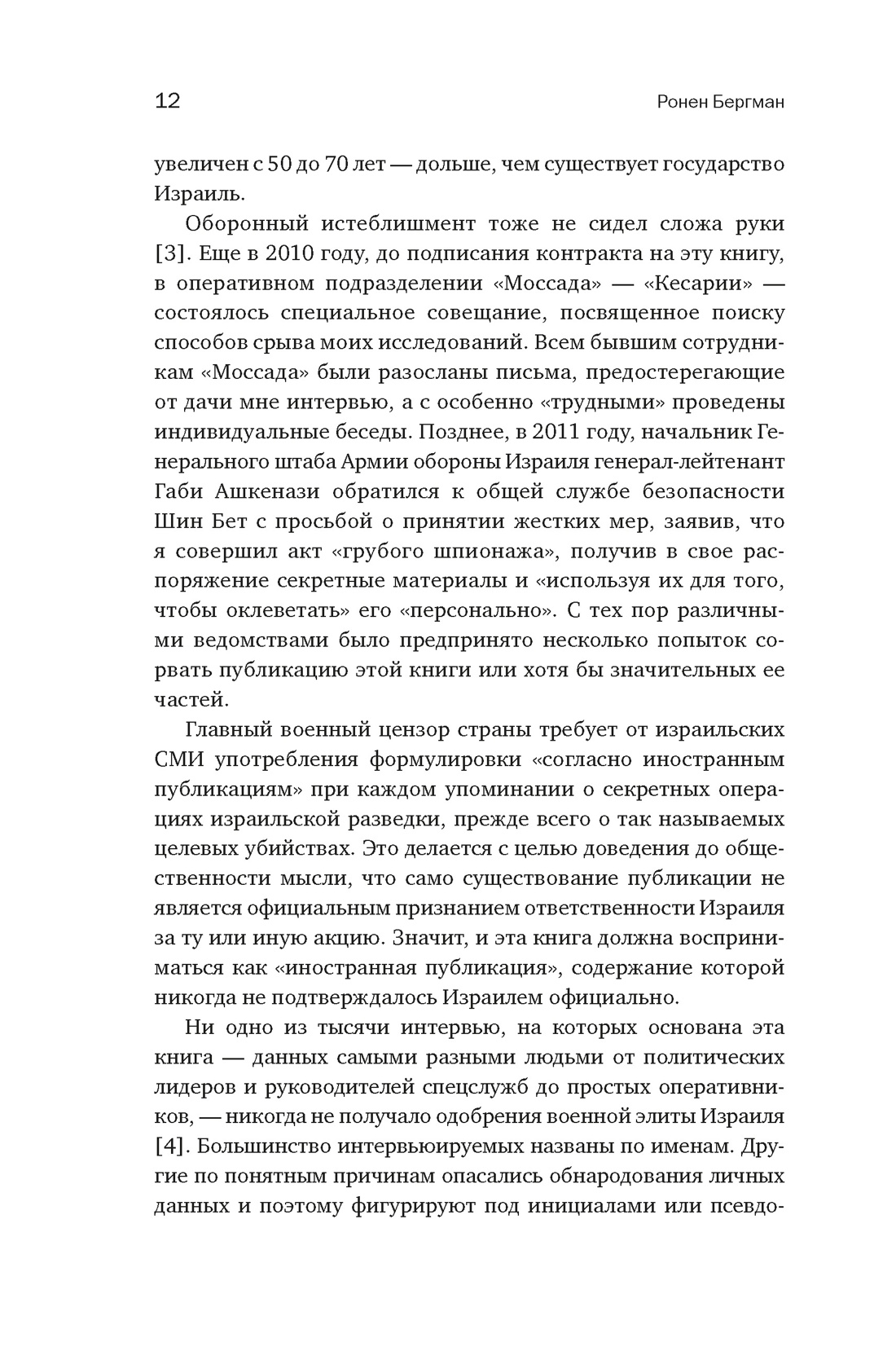 Восстань и убей первым: Тайная история израильских точечных ликвидаций, Отрывок из книги