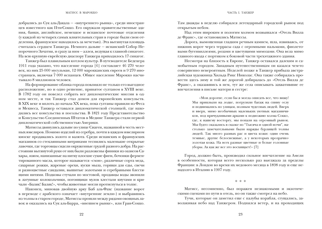 Матисс в Марокко. Путь света и цвета: две зимы, изменившие искусство, Отрывок из книги