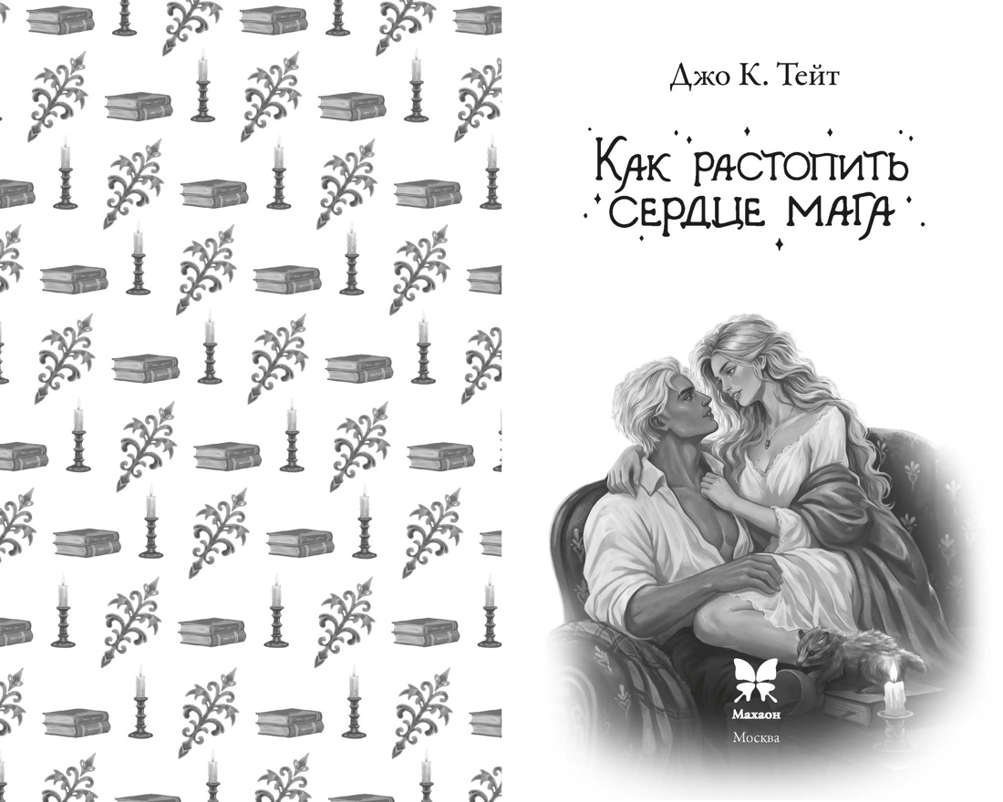 Как растопить сердце мага, Джо К. Тейт 