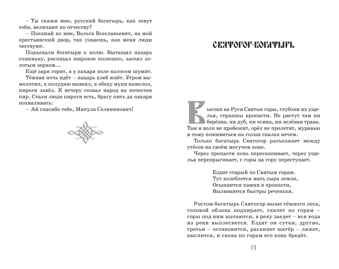 Илья Муромец и Соловей-разбойник. Былины, Отрывок из книги