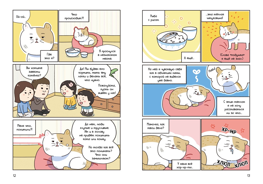 Котёнок Наби. Думай как кот!, Отрывок из книги