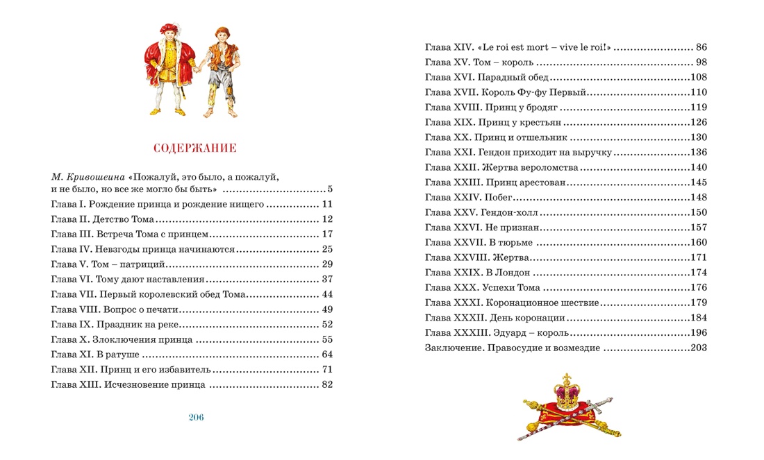 Принц и нищий (илл. Демидовой), Марк Твен
