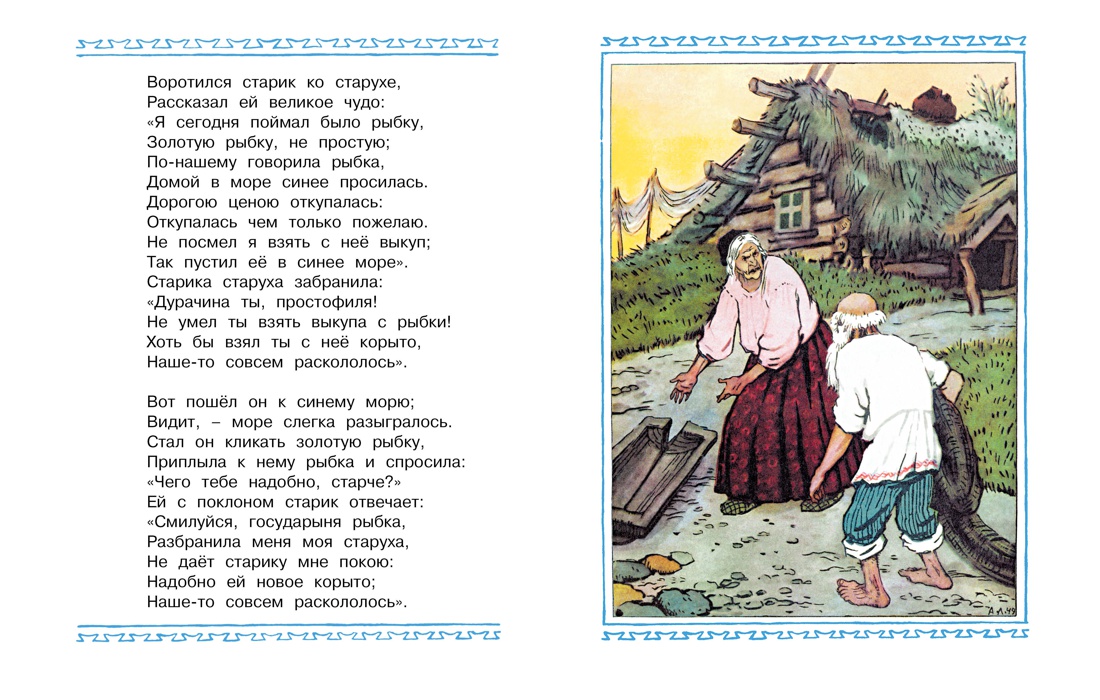 Сказка о рыбаке и рыбке (Рисунки А. Лаптева), Александр Пушкин