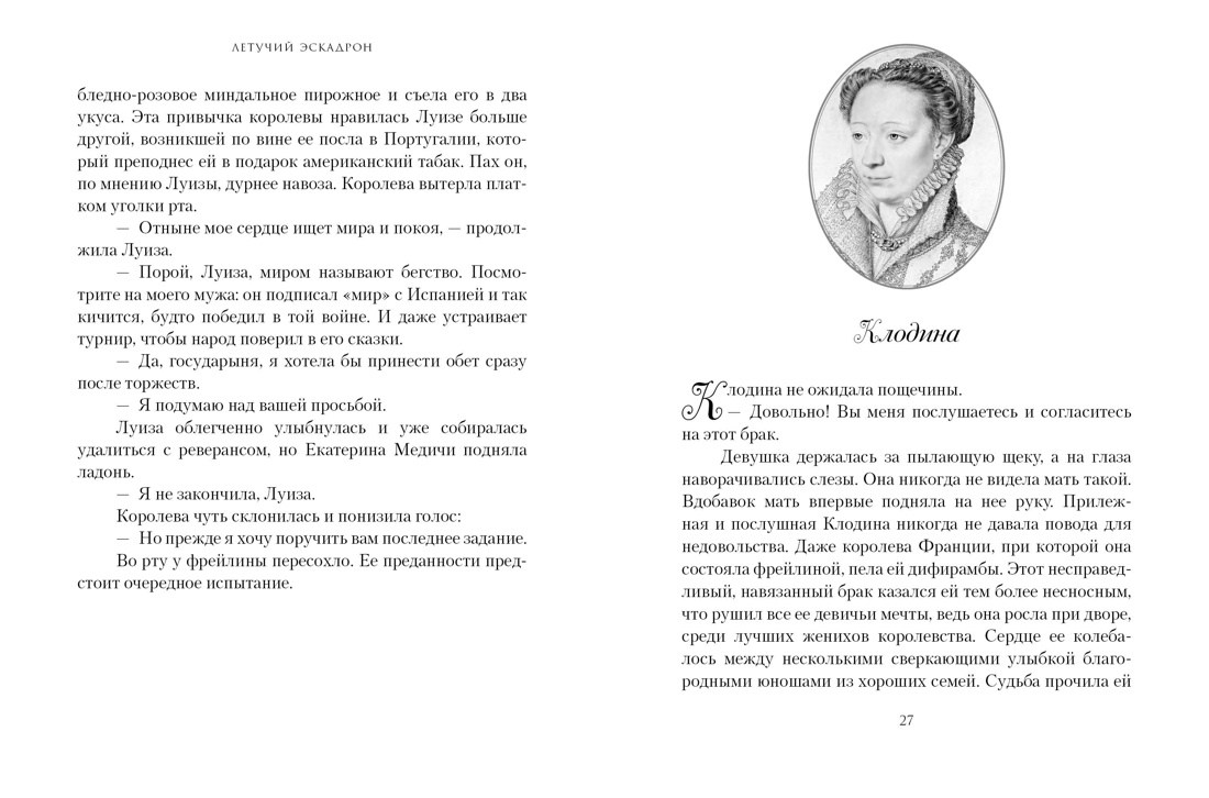 Летучий эскадрон: Предсказанная смерть. Шпионки на службе Екатерины Медичи, Отрывок из книги