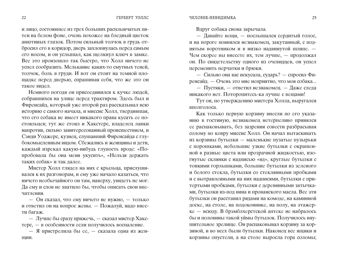 Человек-невидимка. Война миров, Отрывок из книги