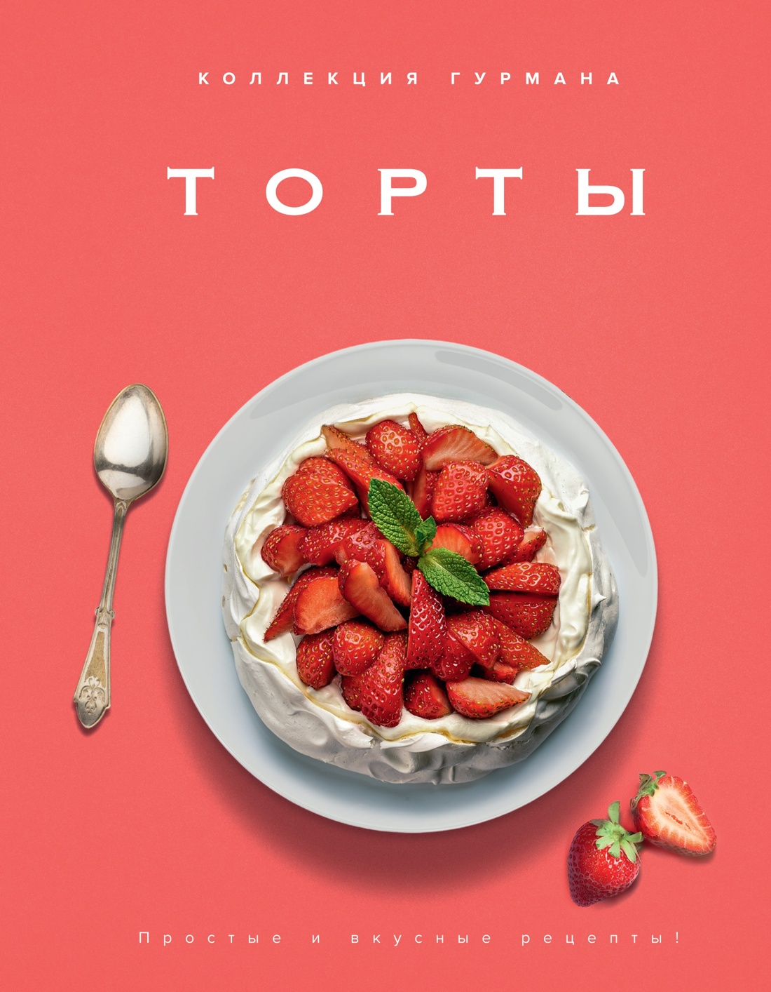 Рецепты мировой кухни на каждый день (Мечта гурмана, Мясо, Торты). Сборный комплект из 3-х книг в коробе, Отрывок из книги