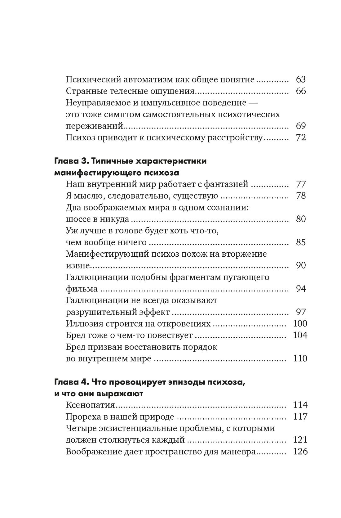Почему психоз не безумие. Рекомендации для специалистов, пациентов и их родных, Отрывок из книги