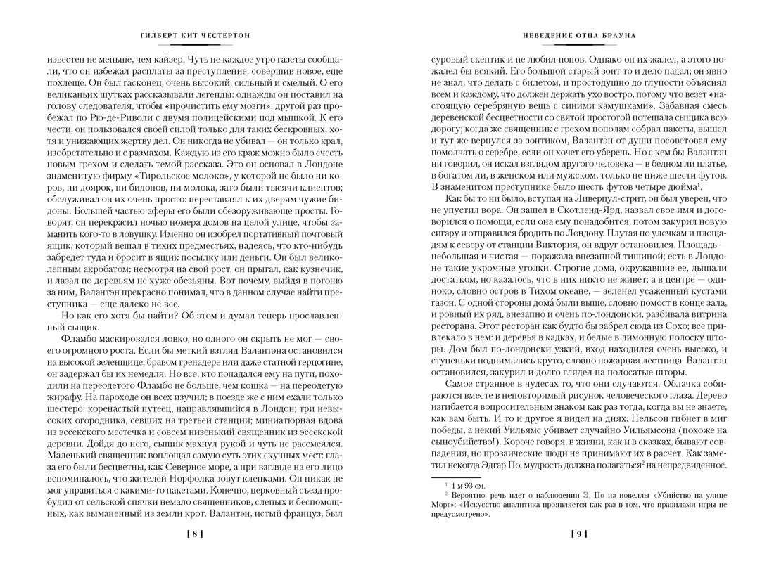 Все расследования отца Брауна (Иностранная литература. Большие книги), Отрывок из книги