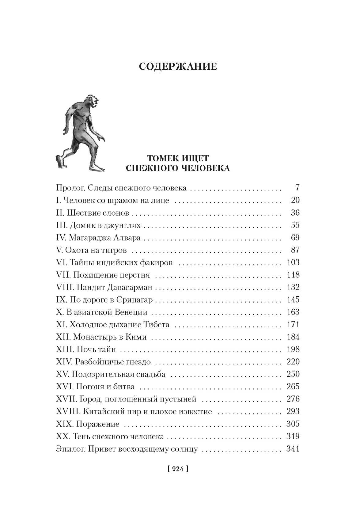 «Томек ищет снежного человека» и другие удивительные приключения, Альфред Шклярский