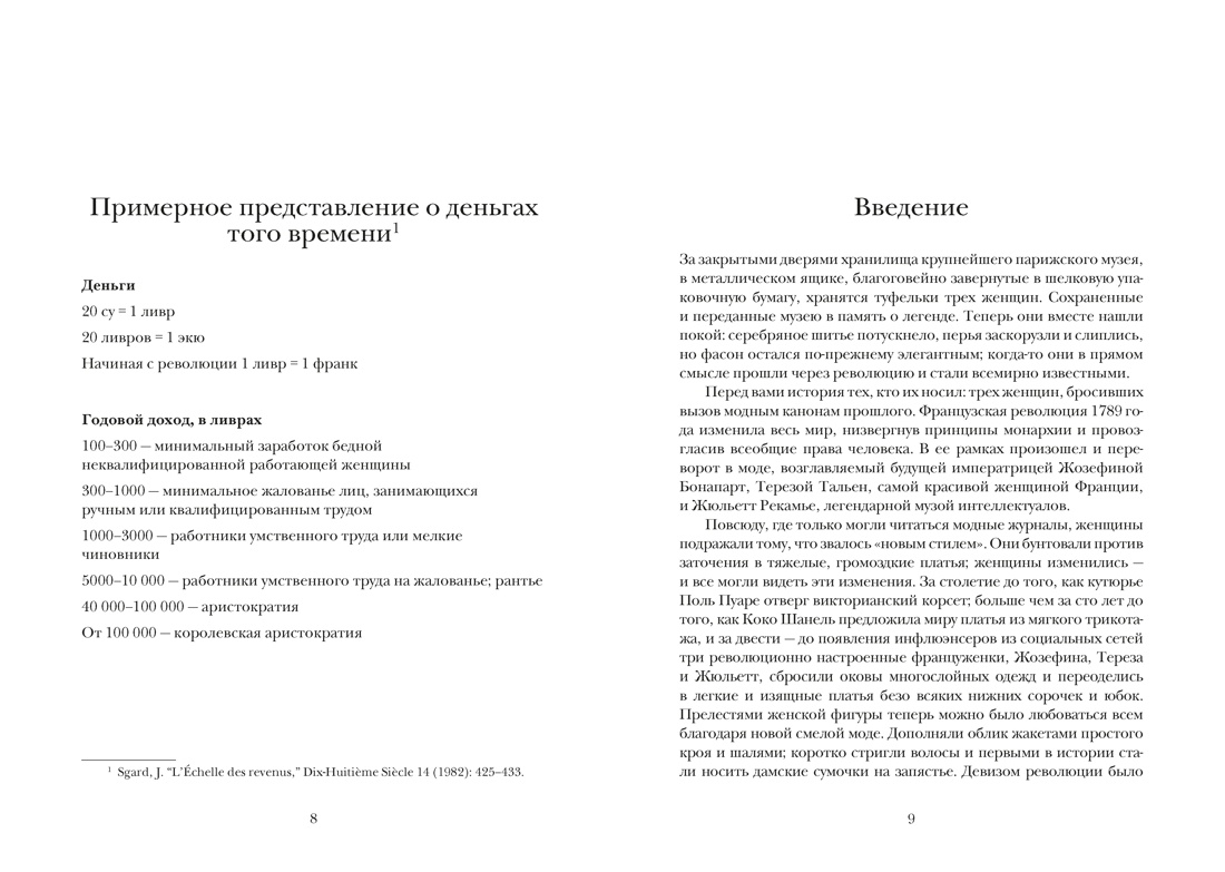 Свобода. Равенство. Мода. Женщины, которые изменили моду Европы (1789-1804), Отрывок из книги