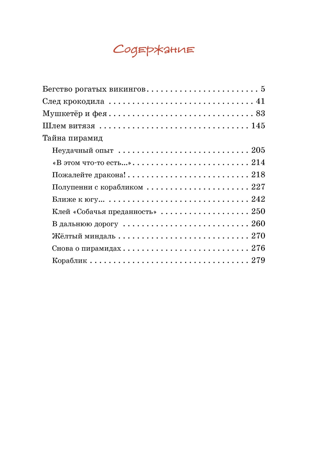 Мушкетёр и Фея (интегральный), Владислав Крапивин
