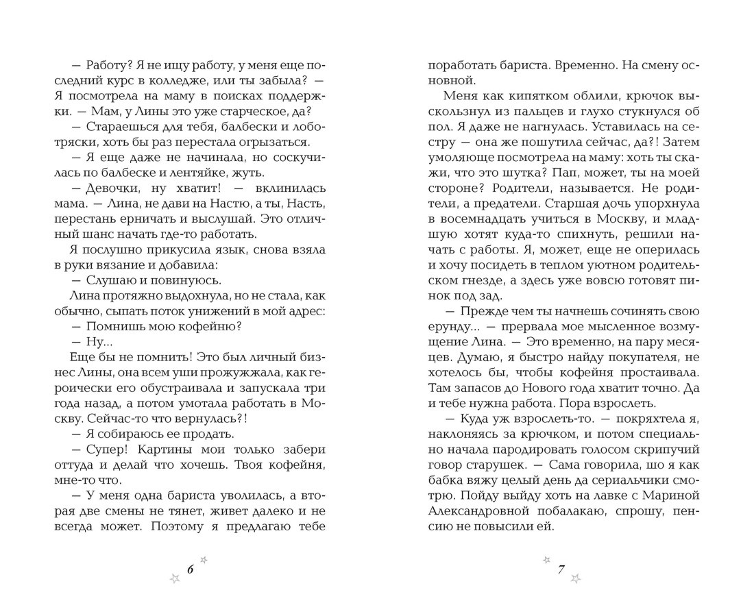 Вязаный чехол на сердце, Отрывок из книги