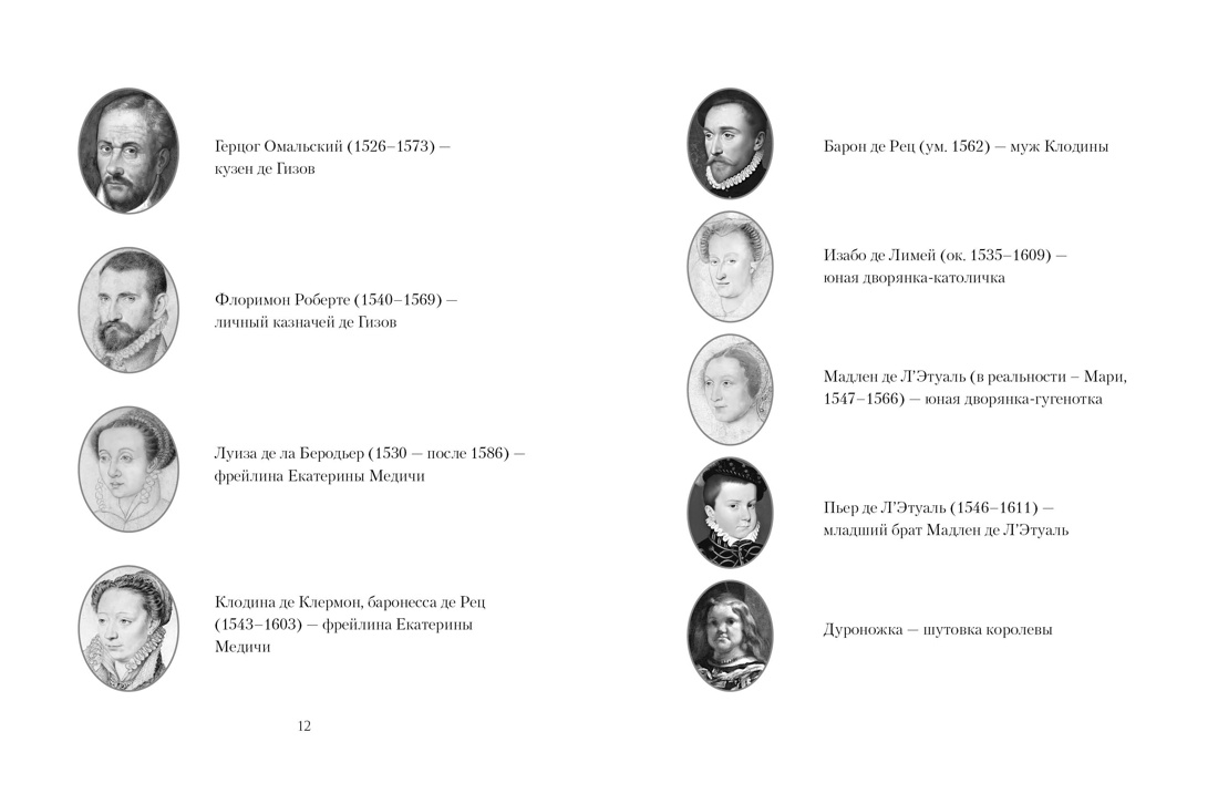 Летучий эскадрон: Предсказанная смерть. Шпионки на службе Екатерины Медичи, Отрывок из книги