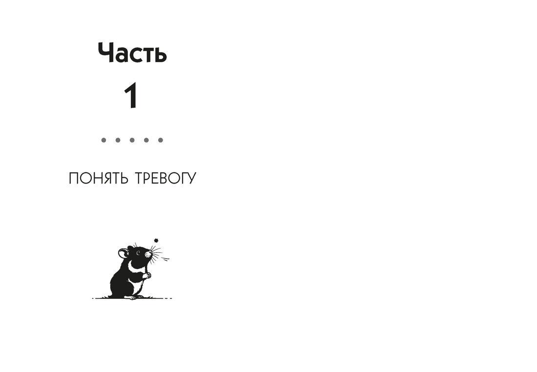 Маленькая книга спокойствия. Гайд для тревожников, Отрывок из книги