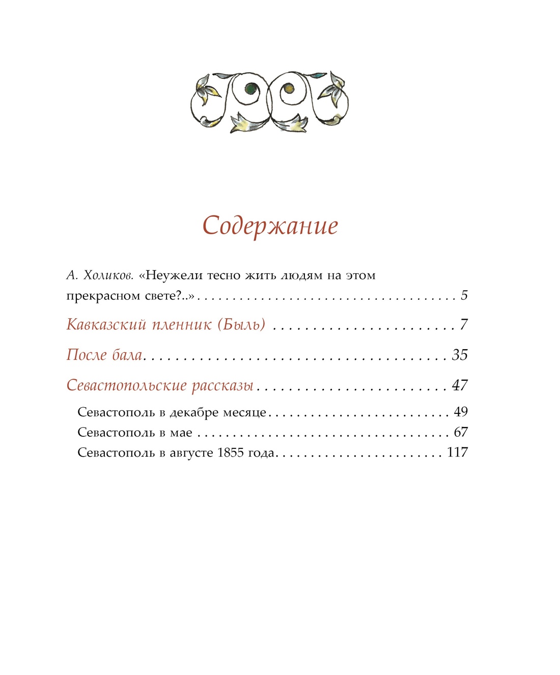 Севастопольские рассказы (Классная классика), Лев Толстой