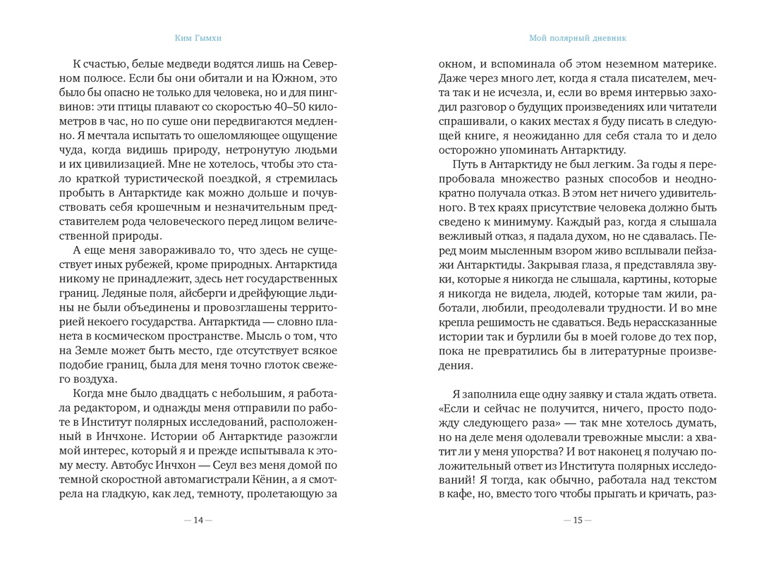 Мой полярный дневник, Отрывок из книги