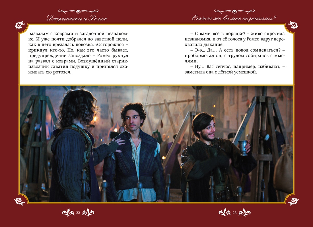 Джульетта и Ромео, Отрывок из книги