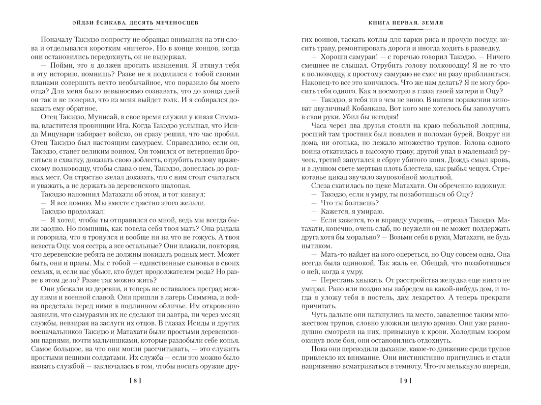 Десять меченосцев, Отрывок из книги