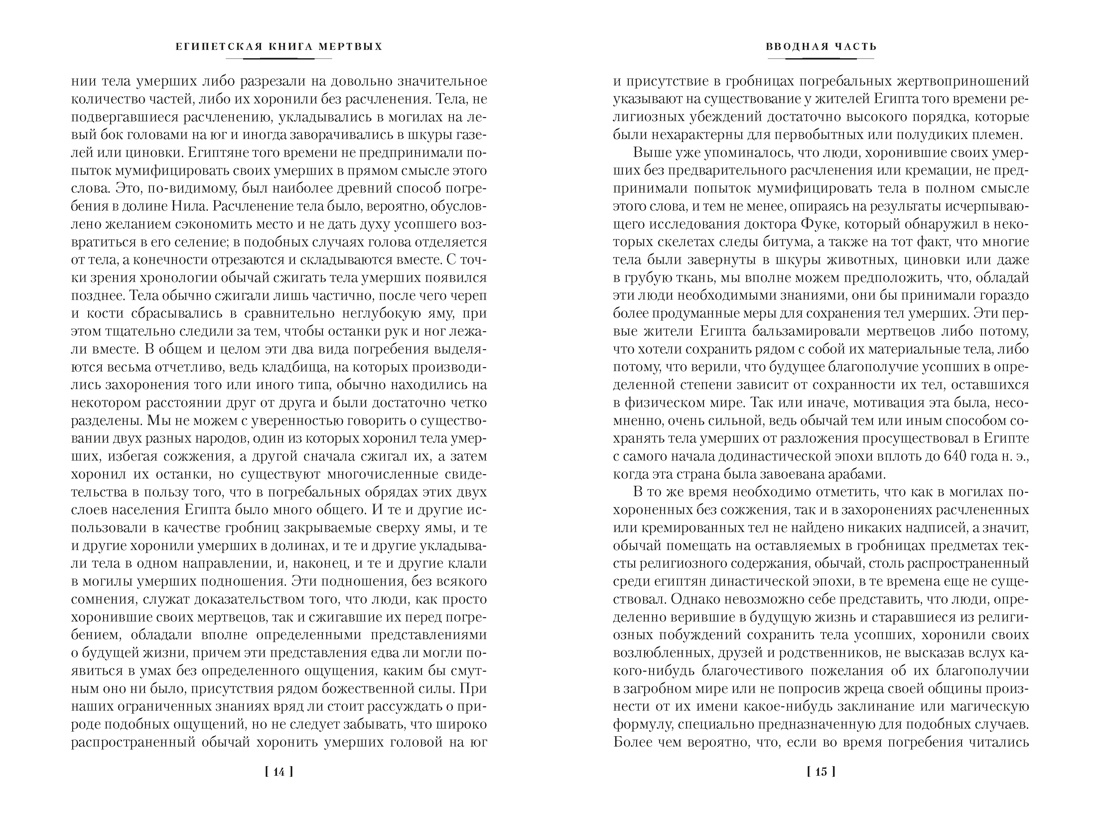 Египетская книга мертвых. Индийская книга мертвых. Тибетская книга мертвых., Отрывок из книги