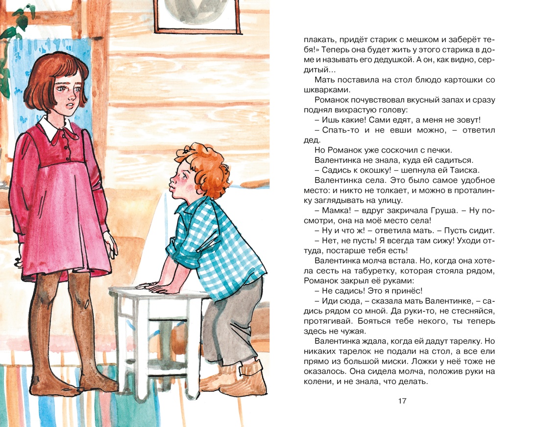 Девочка из города (Классная литература), Отрывок из книги