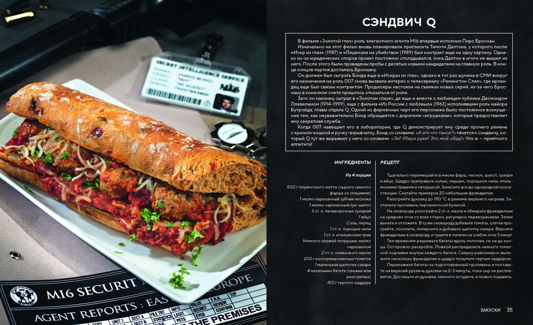 007: Спектр вкуса. Кулинарная книга Джеймса Бонда, Отрывок из книги