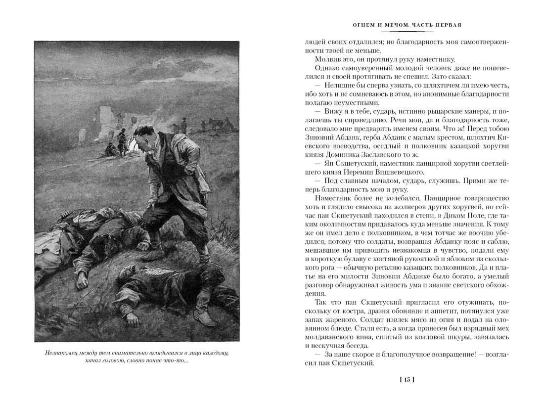 Сенкевич. Огнем и мечом(ил. В. Черны). Комплект из 3-х книг, Отрывок из книги