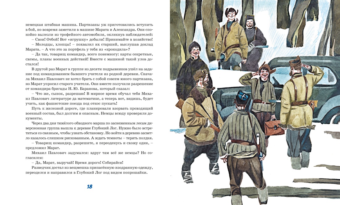 Юные герои, Отрывок из книги
