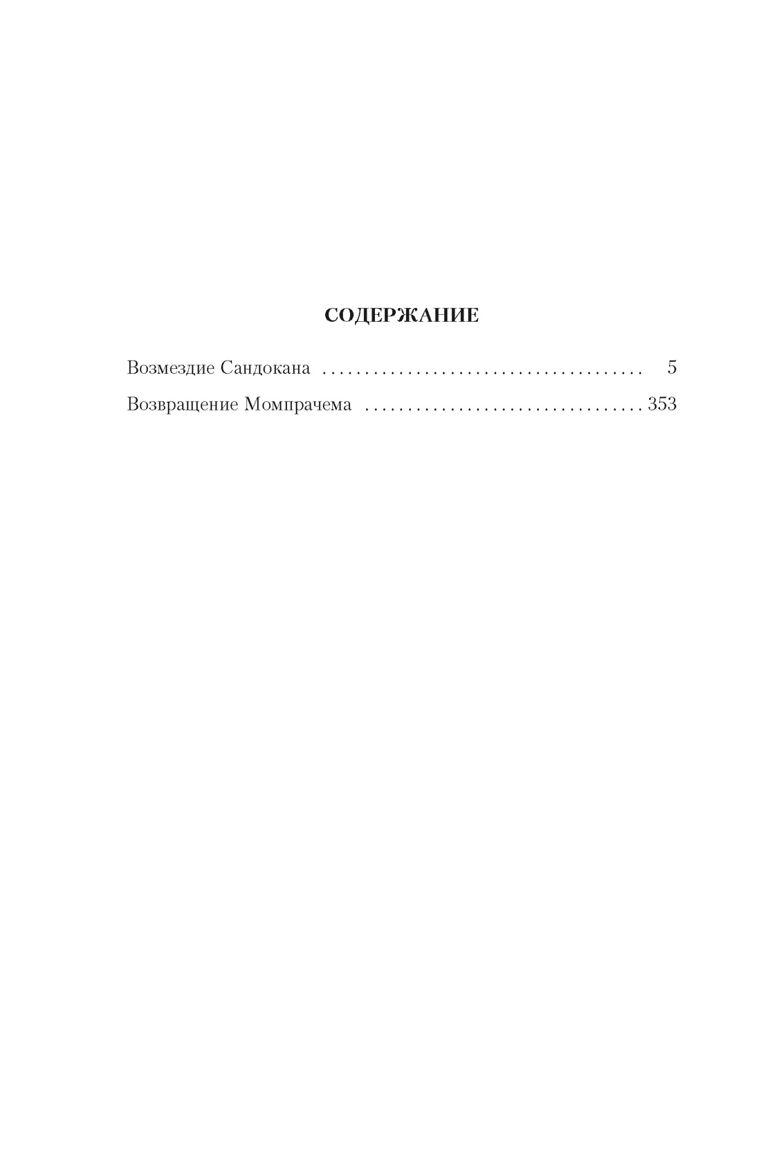 Сандокан. Возмездие Сандокана. Возвращение Момпрачема, Эмилио Сальгари