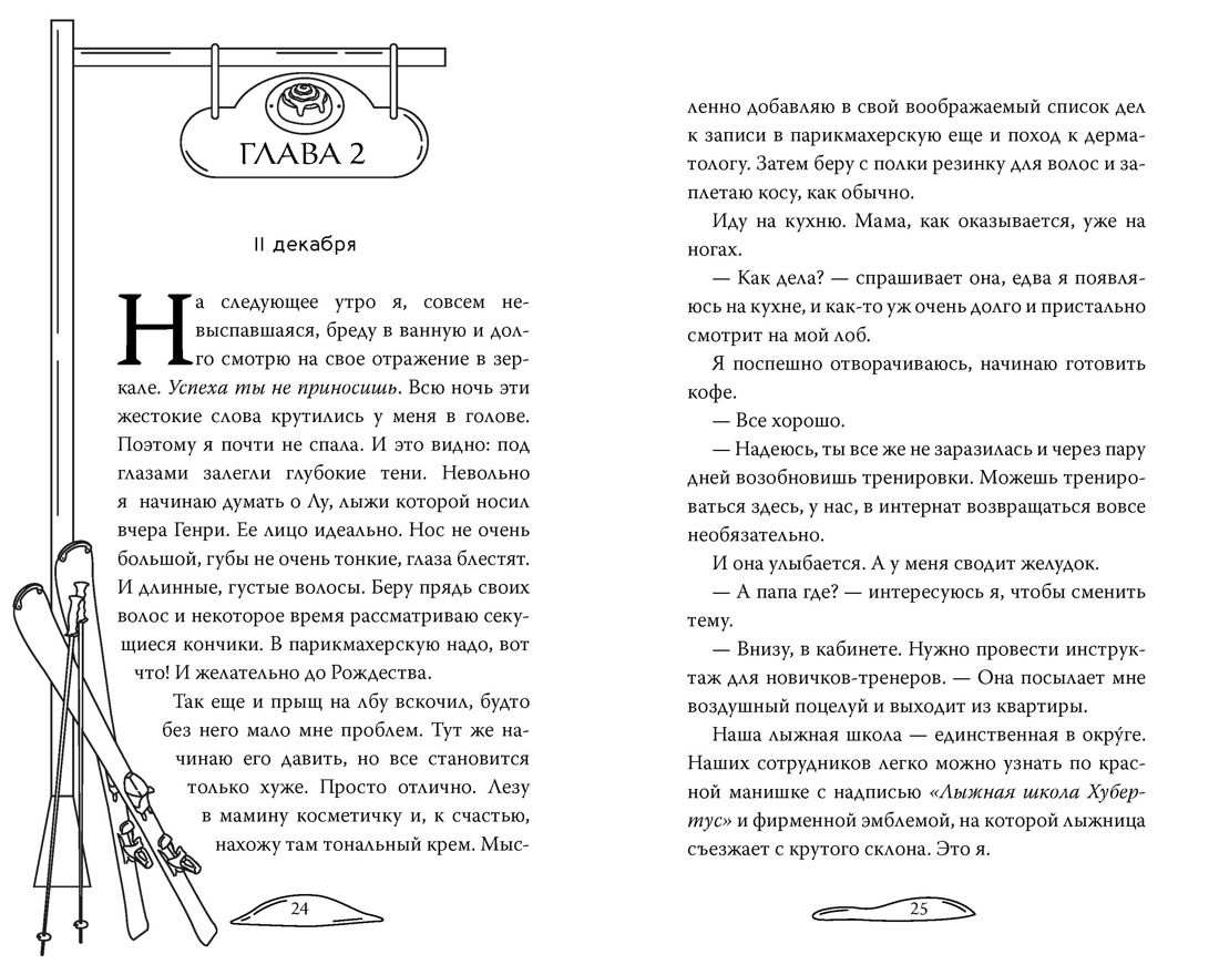 Полюби меня в снегопад, Отрывок из книги
