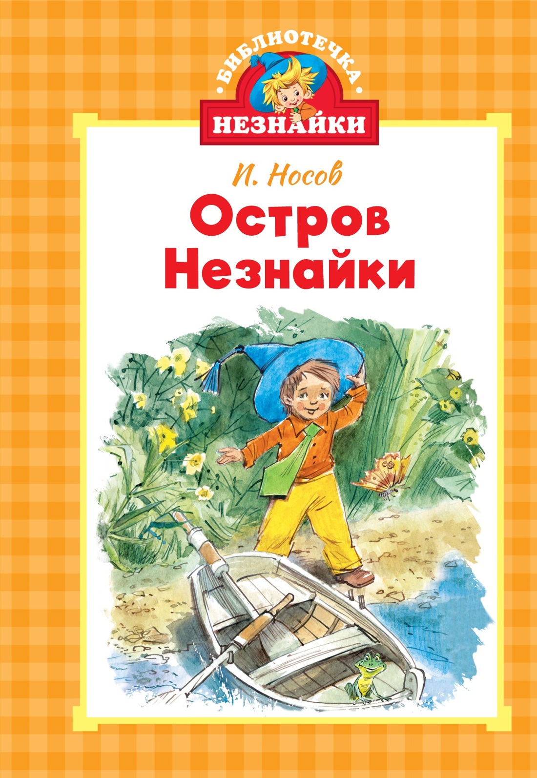 Библиотечка Незнайки. Сборный комплект из 5 книг в коробе, Отрывок из книги