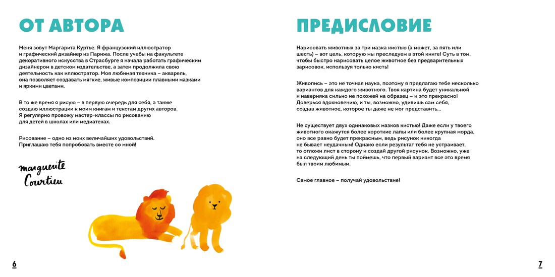 Акварельные зверюшки. Самая простая техника рисования акварелью, Отрывок из книги