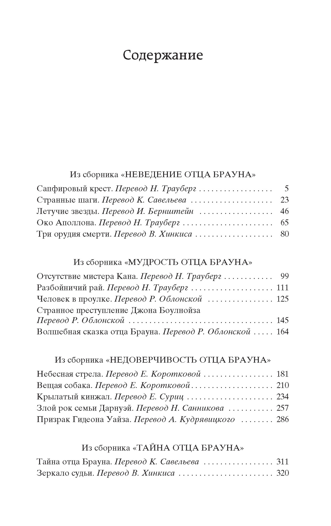 Тайна отца Брауна, Отрывок из книги