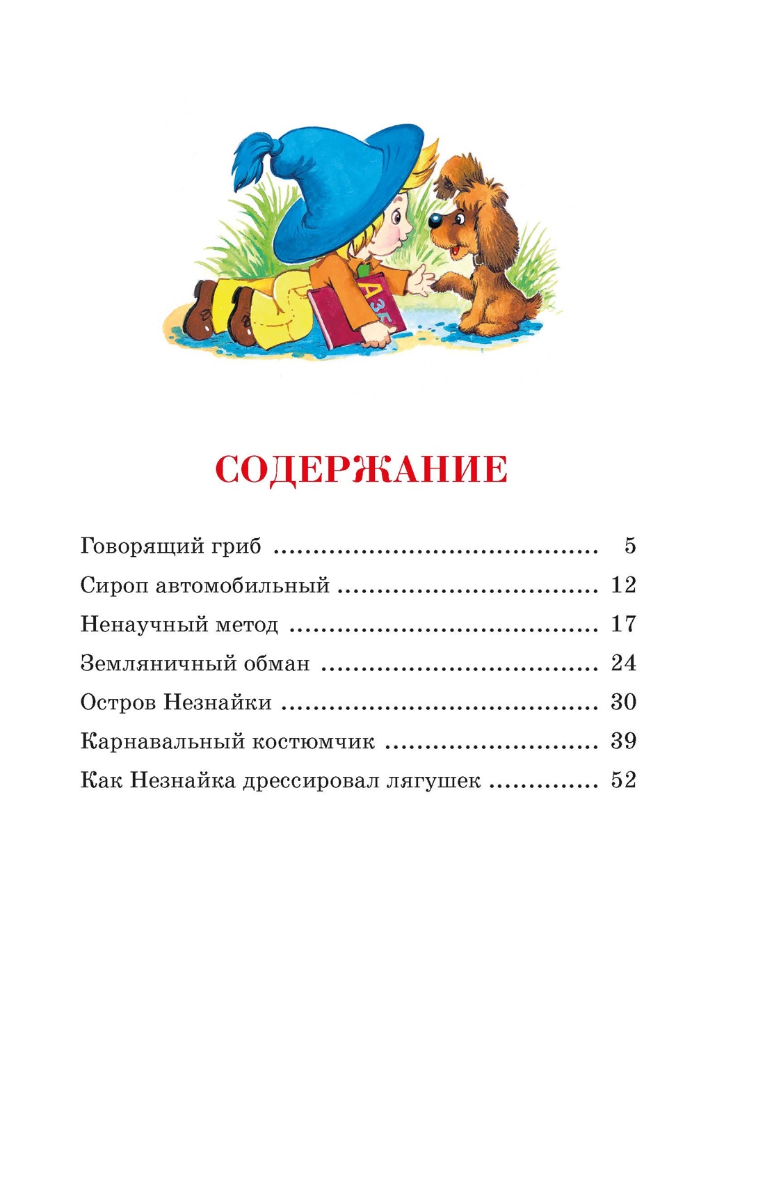 Рассказы о Незнайке, Игорь Носов