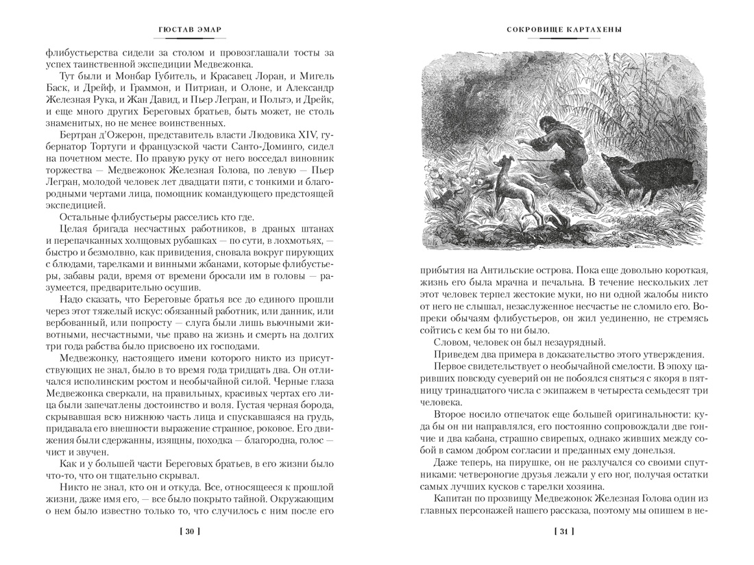 Сокровище Картахены. Береговое братство. Морские титаны, Отрывок из книги