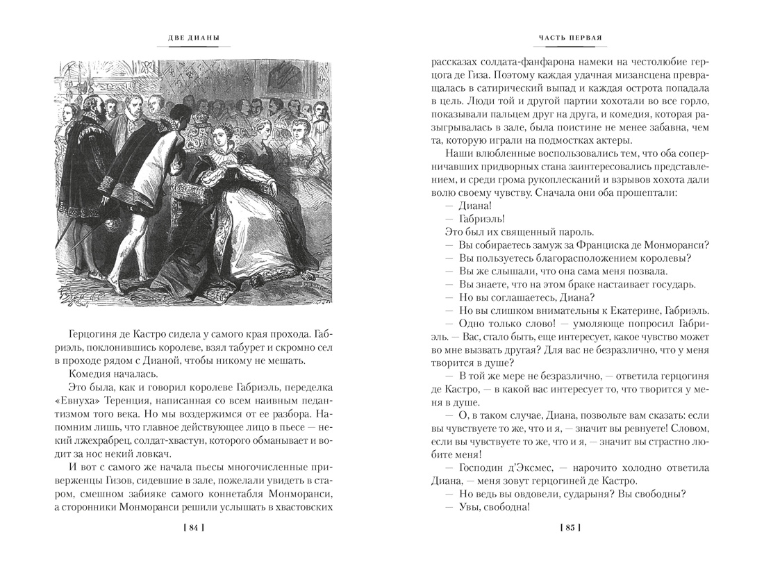 Две Дианы (с иллюстрациями), Отрывок из книги