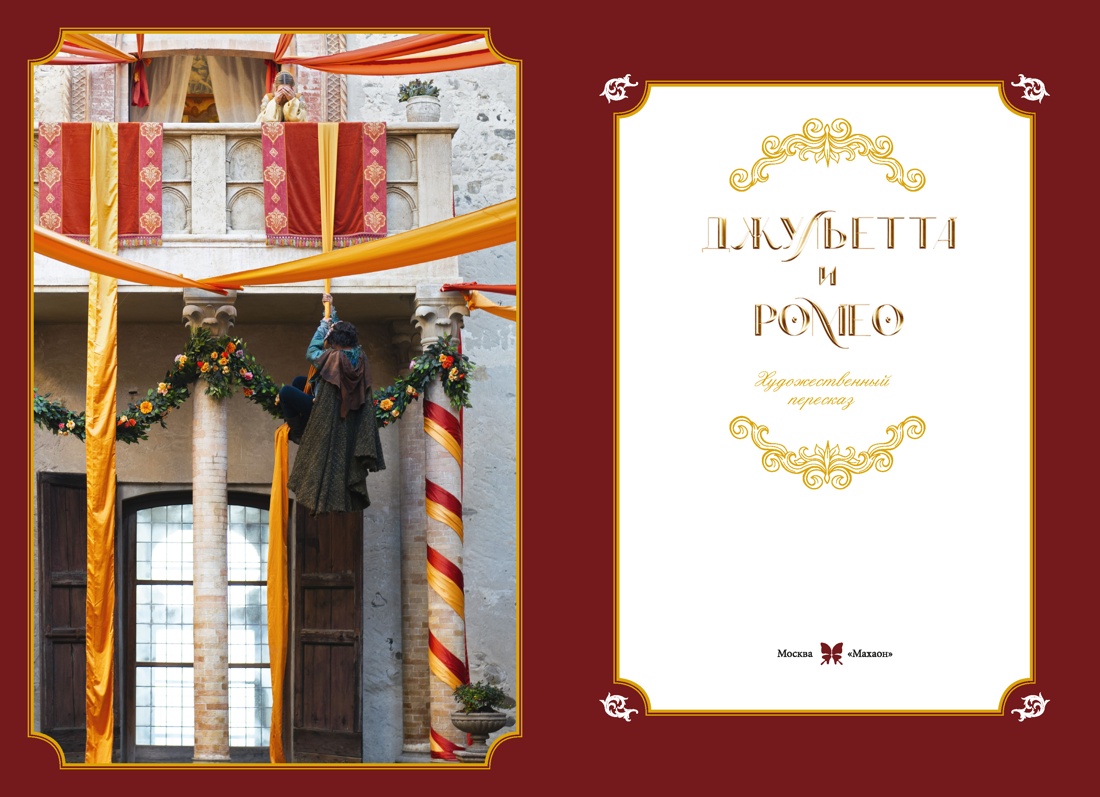 Джульетта и Ромео, Никольский А.В. 