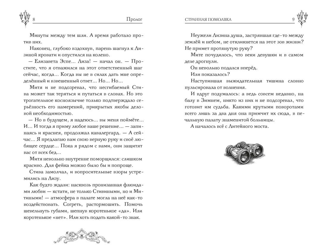 Пленники белых ночей. Чудовище Невы, Отрывок из книги