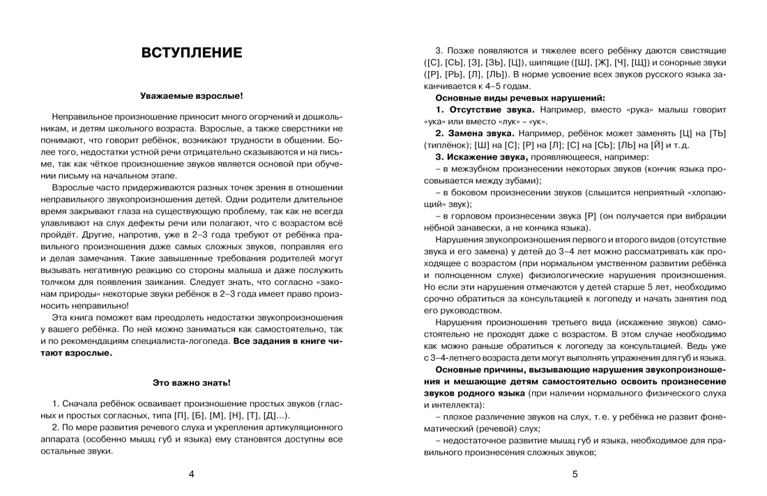 Логопедическая азбука. Речевые упражнения на каждый день, Отрывок из книги