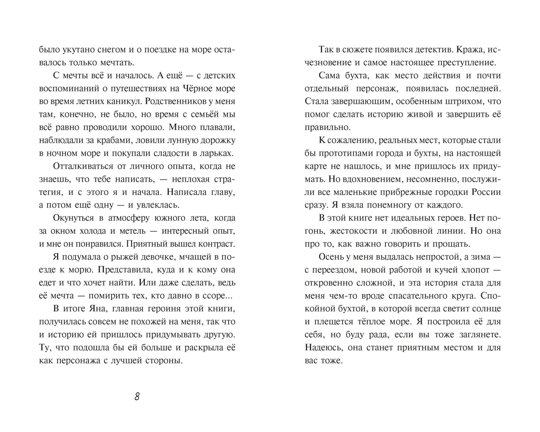 Тайна Русалочьей бухты, Отрывок из книги
