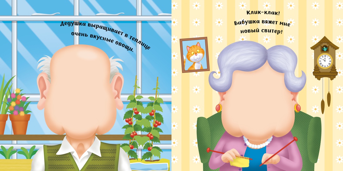 Семейка (с наклейками), Отрывок из книги