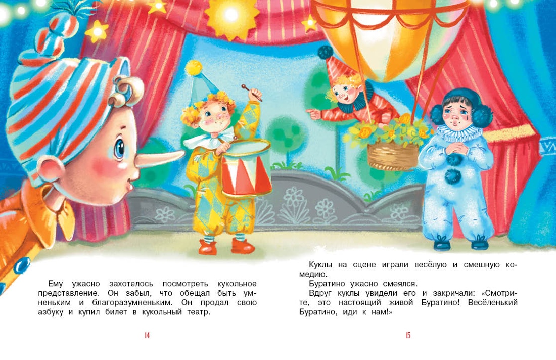 Приключения Буратино, или Золотой ключик (книжка-картинка), Отрывок из книги